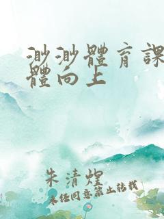 渺渺体育课做引体向上