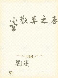 小欢喜之春艳后宫