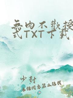 无肉不欢授课方式TXT下载