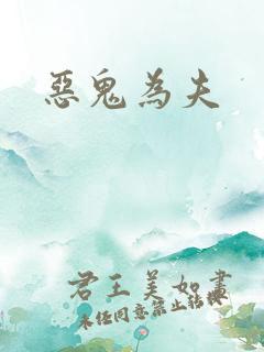 恶鬼为夫