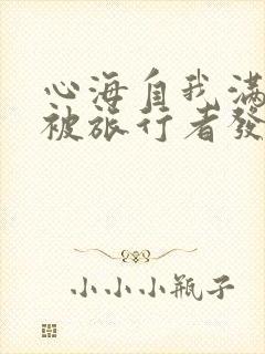 心海自我满足时被旅行者发现