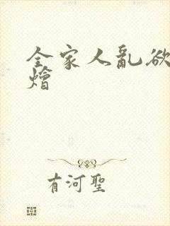 全家人乱欲大杂烩