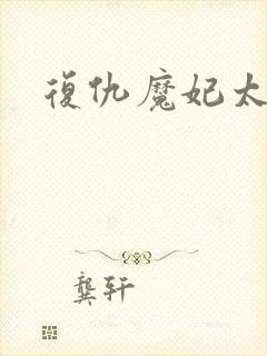 复仇魔妃太惹火