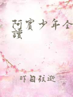 阿宾少年全文阅读