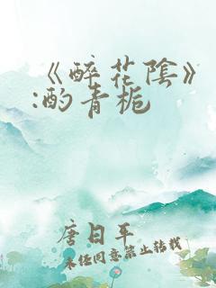 《醉花阴》作者:酌青栀