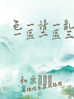 色一情一乱一伦一区二区三区