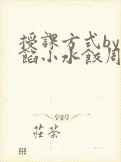 授课方式by肉馅小水饺周慈