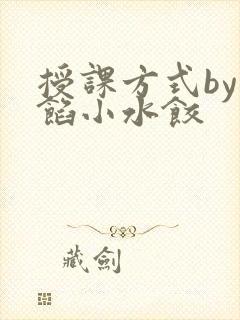 授课方式by肉馅小水饺