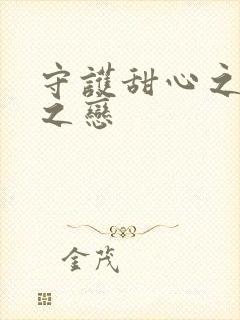 守护甜心之皇室之恋