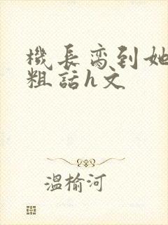 机长脔到她哭h粗话h文