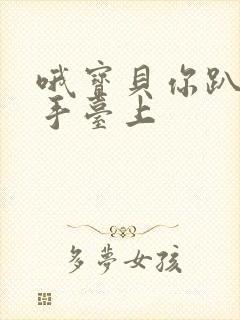 哦宝贝你趴在洗手台上