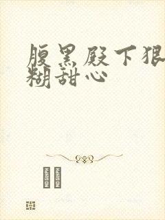 腹黑殿下狠爱迷糊甜心