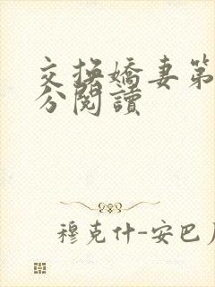 交换娇妻第4部分阅读