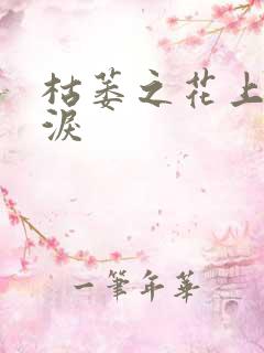 枯萎之花上的眼泪