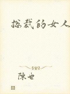 总裁的女人下载