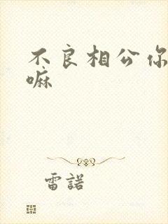 不良相公你别急嘛