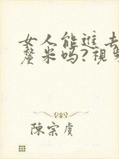 女人能进去20厘米吗?视频