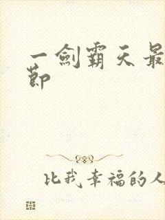 一剑霸天最新章节