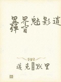 异界魅影逍遥无弹窗