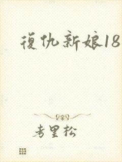 复仇新娘18岁