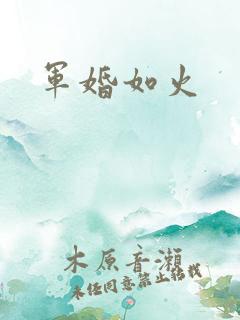 军婚如火