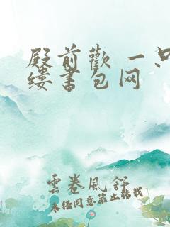 殿前欢 一只繁缕书包网