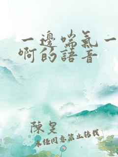 一边喘气一边叫啊的语音