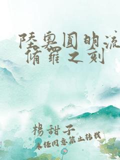 陆奥圆明流外传 修罗之刻