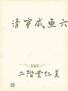 清穿咸鱼六皇子