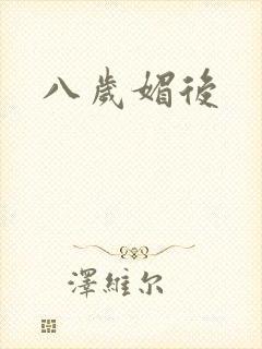 八岁媚后