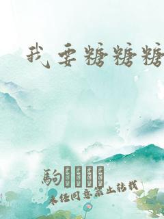 我要糖糖糖攻略