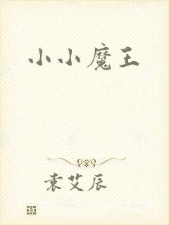 小小魔王