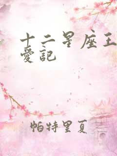 十二星座王子寻爱记