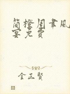 简橙周聿风周庭宴免费