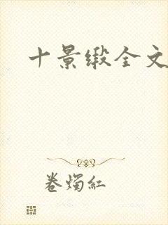 十景缎全文