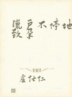 猎户不停地索要致孕