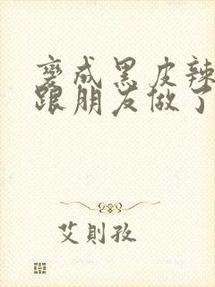 变成黑皮辣妹后跟朋友做了漫画版