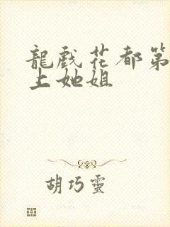 龙戏花都第一次上她姐
