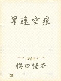 星速空痕
