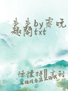 炎炎by霁晚笔趣阁txt