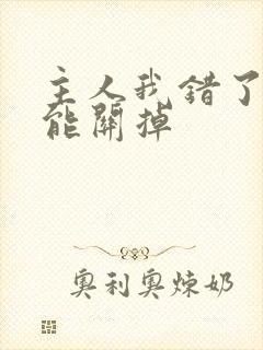 主人我错了能不能关掉