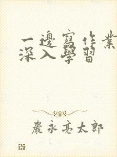 一边写作业一边深入学习