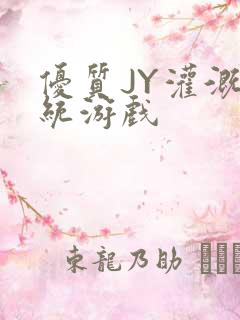 优质JY灌溉系统游戏