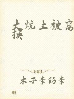 大炕上被窝里交换