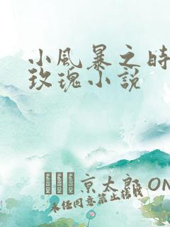 小风暴之时间的玫瑰小说