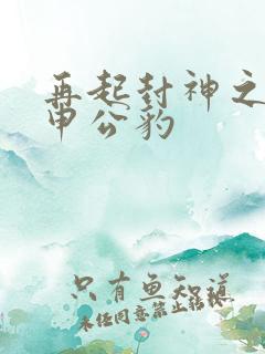 再起封神之我是申公豹