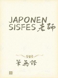 JAPONENSISFES老师