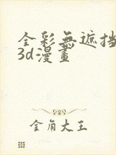 全彩无遮挡性奴3d漫画