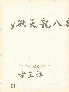y欲天龙八部