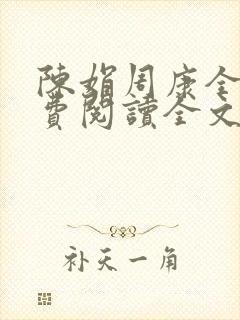 陈娟周康全章免费阅读全文